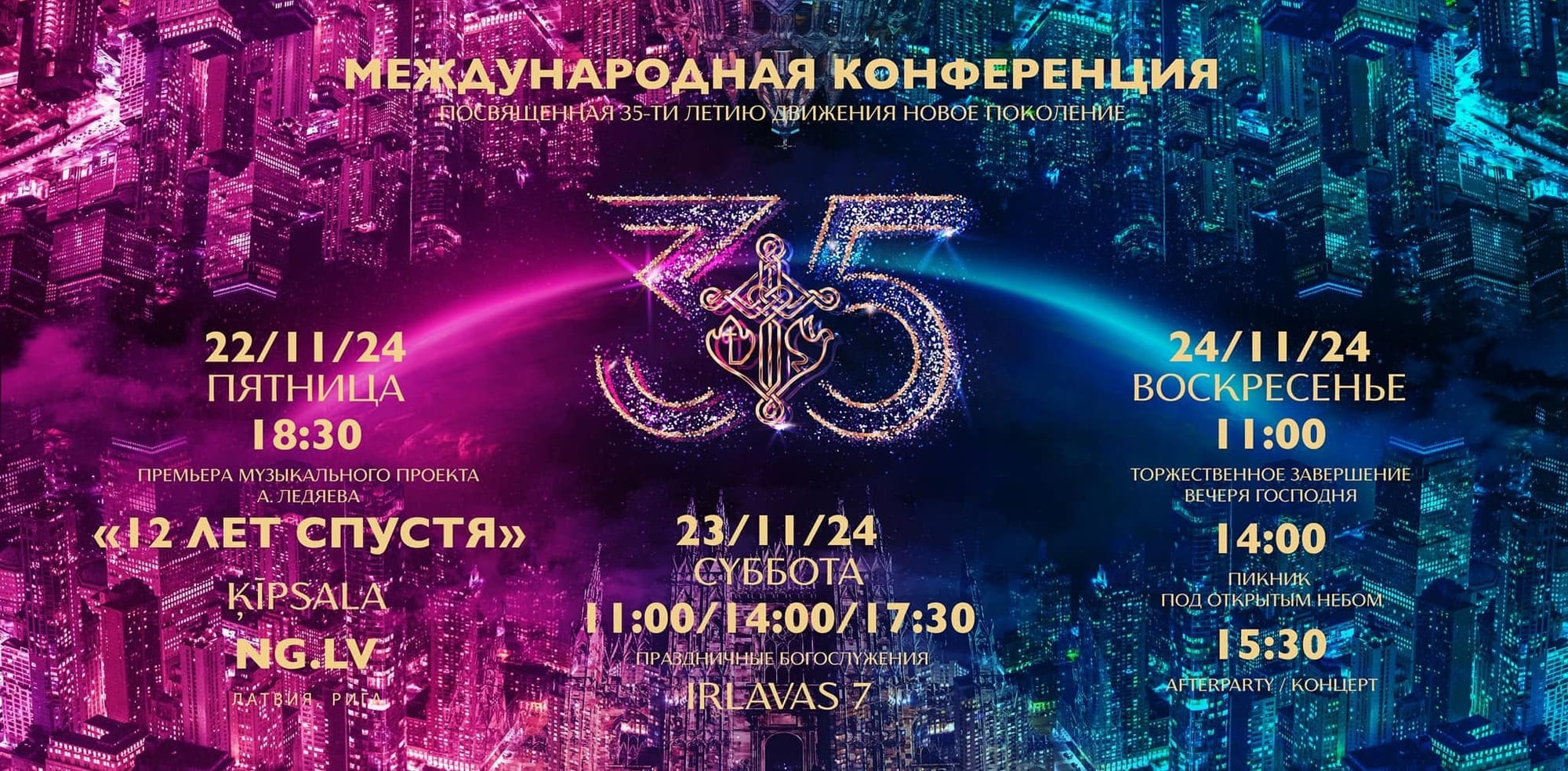 Международная конференция - 35 лет | 22-24 ноября